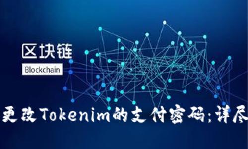 如何更改Tokenim的支付密码：详尽指南
