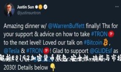 深入解析ES192加密货币钱包：安全性、功能与市场