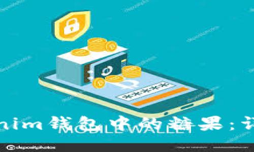 如何领取Tokenim钱包中的糖果：详细指南与技巧