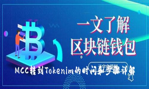 MCC转到Tokenim的时间和步骤详解