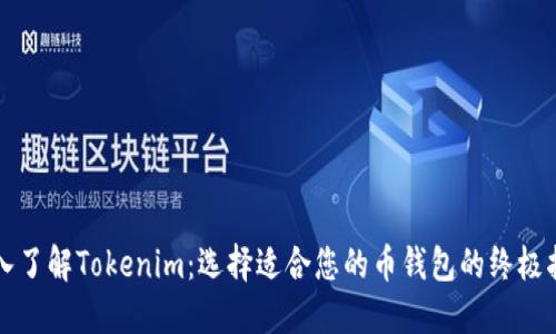 深入了解Tokenim：选择适合您的币钱包的终极指南