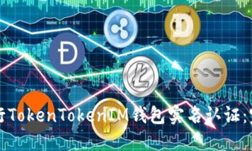 如何进行TokenTokenIM钱包实名认证：完整指南