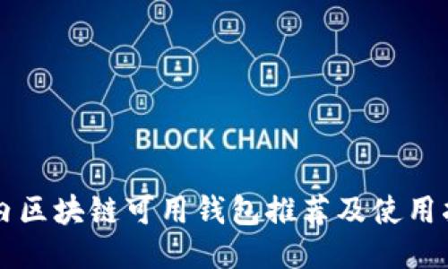 国内区块链可用钱包推荐及使用指南