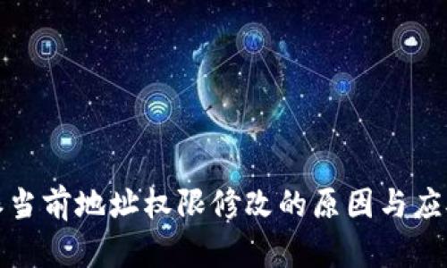 比特派当前地址权限修改的原因与应对措施