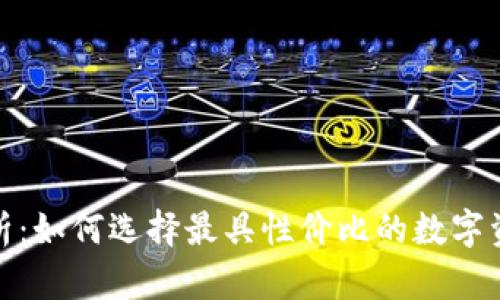 硬件钱包价格分析：如何选择最具性价比的数字资产存储解决方案