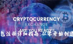 以太坊钱包注册详细指南