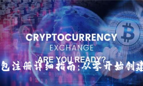 以太坊钱包注册详细指南：从零开始创建您的账户