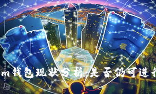 Tokenim钱包现状分析：是否仍可进行交易？