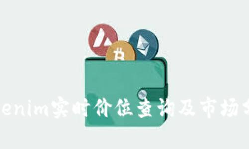 Tokenim实时价位查询及市场分析