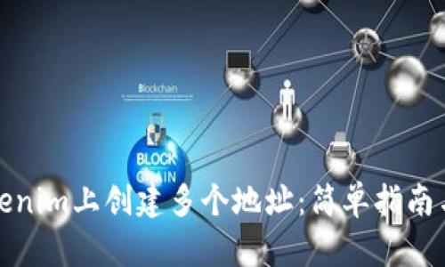 如何在Tokenim上创建多个地址:简单指南与实用技巧