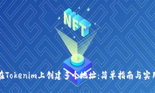 如何在Tokenim上创建多个地址:简单指南与实用技巧