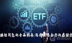 区块链钱包的全面指南：