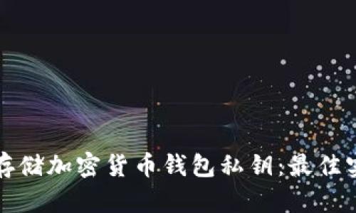 如何安全存储加密货币钱包私钥：最佳实践与技巧