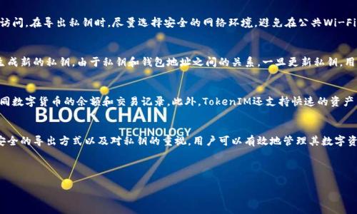 在区块链和加密货币的领域中，“TokenIM导出私钥”通常是指通过TokenIM钱包这个工具导出用户的私钥。私钥是区块链账户的重要组成部分，是用户控制其加密资产的唯一凭证。接下来，我们将详细探讨私钥的含义以及TokenIM钱包的相关功能。

什么是私钥？
私钥可以被视为用户在区块链网络中的身份凭证。每一个加密货币钱包都有一个对应的公钥和私钥，公钥可以被认为是银行账户号码，任何人都可以用它来向你转账，而私钥则像是该账户的密码，只有拥有私钥的人才能控制和管理该账户里的资产。

私钥的重要性
私钥是任何区块链交易的核心所在。如果一个人拥有某个地址的私钥，理论上他对该地址的所有资产都有绝对的控制权。反之，如果私钥丢失或被盗，用户将失去对该地址资产的访问权。因此，确保私钥的安全存储和管理至关重要。这也是为什么许多用户会选择在需要时导出私钥，以便进行备份或其他必要的操作。

TokenIM钱包简介
TokenIM是一款广受欢迎的多币种钱包，支持多种加密货币和区块链资产的存储和管理。它具有直观的用户界面和丰富的功能，用户可以方便地进行资产管理、交易以及信息交流。同时，TokenIM也支持导出私钥等安全功能。

如何导出私钥
导出私钥的操作随着不同版本的钱包和不同的使用场景可能会有所不同。一般来说，在TokenIM钱包中，用户可以通过以下步骤导出私钥：
ol
    li打开TokenIM钱包应用程序并登录到你的账户。/li
    li找到“钱包管理”或“账户设置”选项。/li
    li选择你想要导出私钥的特定资产或账户。/li
    li点击“导出私钥”选项，并跟随应用程序的提示进行确认。/li
    li注意，务必在安全的环境下存储和使用导出的私钥，防止其泄露。/li
/ol

私钥的安全存储
私钥一旦导出，必须妥善保存。许多人选择将私钥保存在离线的地方，例如纸质记录或硬件钱包中，这样可以有效避免黑客攻击和信息泄露。同时，定期检查私钥的存储方式也很有必要，确保没有潜在的安全隐患。

私钥与安全性
在使用TokenIM钱包时，用户应当重视私钥的安全性。为了提高安全性，建议用户开启双重验证和使用强密码，以防止未授权访问。在导出私钥时，尽量选择安全的网络环境，避免在公共Wi-Fi或者不安全的设备中进行操作。

私钥的更换与更新
如果用户怀疑私钥被泄露或丢失，可以考虑更换私钥。TokenIM等钱包一般会提供备份和恢复功能，用户可以采用这些功能生成新的私钥。由于私钥和钱包地址之间的关系，一旦更新私钥，用户就需要使用新的私钥进行相关的操作。

TokenIM的其他功能
除了导出私钥，TokenIM钱包还提供其他许多实用功能。例如，它支持多种资产的管理和显示，用户可以在同一平台上查看不同数字货币的余额和交易记录。此外，TokenIM还支持快速的资产交易和原生DApp连接，极大地丰富了用户的区块链体验。

结论
私钥在区块链生态系统中具有极其重要的地位，而TokenIM作为流行的钱包工具，为用户提供了便捷的私钥管理功能。通过安全的导出方式以及对私钥的重视，用户可以有效地管理其数字资产，同时避免潜在的风险。了解和掌握私钥的相关知识，是每个参与加密货币投资者的必备技能之一。

关键词的价值
TokenIM, 私钥, 数字货币/guanjianci
TokenIM导出私钥：解读私钥的重要性与安全管理