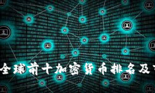 2023年全球前十加密货币排名及市场分析