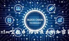 2023年Tokenim空投币：潜力巨大的加密货币投资机遇