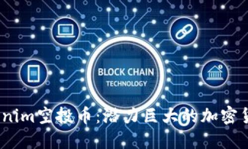 2023年Tokenim空投币：潜力巨大的加密货币投资机遇