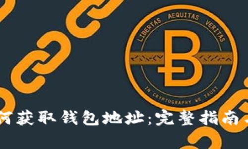 IM钱包如何获取钱包地址：完整指南与注意事项