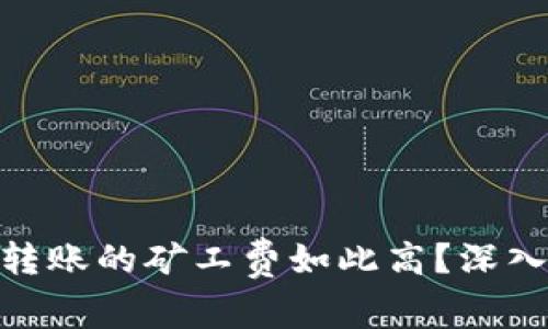 为什么Tokenim转账的矿工费如此高？深入解析与解决方案