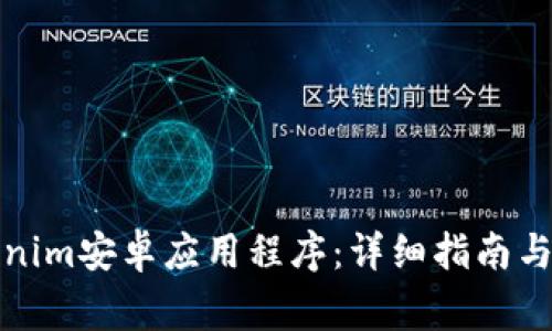 如何安装Tokenim安卓应用程序：详细指南与常见问题解答