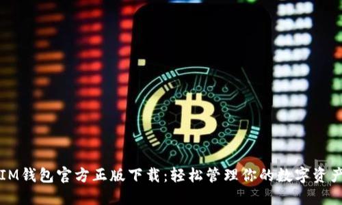 IM钱包官方正版下载：轻松管理你的数字资产