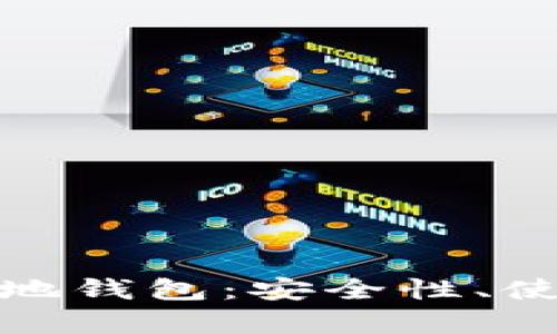 全面解析虚拟币本地钱包：安全性、使用方法及最佳选择