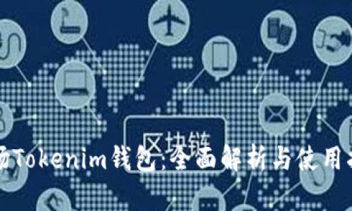 波场Tokenim钱包：全面解析与使用指南