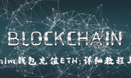 如何使用Tokenim钱包充值ETH：详细教程与常见问题解答