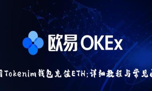 如何使用Tokenim钱包充值ETH：详细教程与常见问题解答
