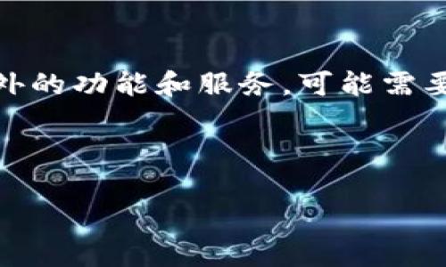 
  虚拟币模拟钱包下载：轻松体验虚拟货币管理/  
 guanjianci 虚拟币, 模拟钱包, 虚拟货币/ guanjianci 

一、虚拟币模拟钱包的概述
随着数字货币的普及，越来越多的人开始关注虚拟币的投资与管理。而虚拟币模拟钱包则成为了帮助用户熟悉虚拟货币操作的重要工具。它不仅可以帮助用户了解虚拟货币的一些基础知识，还可以让用户在没有风险的情况下体验虚拟币的转账、存储等功能。
虚拟币模拟钱包通常为用户提供一个安全的环境，让他们在没有真实货币交易的情况下进行操作。用户可以在模拟环境中进行虚拟币的买入、卖出、转账等操作，操作体验与真实钱包非常相似，这让用户能够在进行实际投资前积累使用经验，从而降低风险。

二、虚拟币模拟钱包的特点
1. **无风险投资环境**：模拟钱包与真实钱包最大的不同在于，用户在模拟环境中进行的所有交易都不会实际影响他们的财务状况。用户可以随意尝试不同的投资策略，而无需担心损失。
2. **学习和教育**：对于初学者而言，虚拟币市场可能会显得复杂而陌生。模拟钱包为用户提供了一个学习的平台，用户不仅可以实践，还可以通过模拟交易了解市场的波动、技术分析等基本知识。
3. **多币种支持**：许多虚拟币模拟钱包支持多种加密货币，用户可以在同一平台上体验不同币种的交易。这种多样性使得用户能够了解不同币种的特点和市场动向，有助于他们做出更明智的投资决策。

三、下载虚拟币模拟钱包的步骤
下载虚拟币模拟钱包的过程相对简单，但用户仍然需要注意一些事项，以确保安全和顺利使用。
1. **选择合适的平台**：用户应选择信誉良好的模拟钱包应用，通常可以在应用商店（如Google Play、Apple App Store）找到许多合适的选项。用户可以参考其他用户的评价和评分，以确保选择的应用程序安全可靠。
2. **下载和安装**：找到合适的模拟钱包之后，根据系统提示进行下载和安装。一般来说，用户只需点击“下载”并按照步骤进行安装即可。
3. **注册账户**：大多数模拟钱包在使用前需要用户注册账户。用户将输入邮箱、用户名和密码等信息，以确保账户的安全性。某些应用程序可能会要求用户验证其身份。

四、虚拟币模拟钱包的使用技巧
即使是在没有风险的模拟环境中，合理的使用策略和技巧也是非常重要的。以下是一些使用虚拟币模拟钱包的建议：
1. **制定投资计划**：在使用模拟钱包之前，用户应明确自己的投资目标和风险承受能力。制定切实可行的投资计划可以帮助用户在模拟交易中保持理性。
2. **保持冷静**：虚拟币市场波动很大，用户在模拟交易中也很容易受到情绪影响。保持冷静，有助于避免因情绪导致的错误决策。
3. **反思与总结**：在模拟交易结束后，用户可以对整个交易过程进行反思，总结哪些策略有效，哪些操作需要改进。这种自我评估有助于在实际交易中取得更好的成绩。

五、常见问题解答
h41. 模拟钱包和真实钱包有什么区别？/h4
模拟钱包和真实钱包主要在于交易的真实性及其对用户财务的影响。模拟钱包不涉及真实资产的交易，一切交易只是虚拟数据，而真实钱包则直接关联用户的资金，任何操作都会影响用户的财务状况。
此外，模拟钱包通常为用户提供了学习和培训的机会，而真实钱包则更多地关注安全性和资金管理。两个钱包的目标用户群体也有所不同，模拟钱包主要面向初学者和希望熟悉市场的用户，而真实钱包则更多地面向成熟的投资者。

h42. 使用虚拟币模拟钱包是否安全？/h4
安全性是使用虚拟币模拟钱包时必须考虑的一个重要因素。虽然模拟钱包交易并不涉及真实资金，但由于许多模拟钱包需要用户注册账户并提供一些个人信息，带来了网络安全的隐患。因此，用户应选择信誉良好的应用程序，并确保其具备必要的数据加密和隐私保护功能。
使用虚拟币模拟钱包时，用户还应注意勿在不安全的网络环境下使用，确保其设备的防病毒软件处于开启状态，以降低数据泄露的风险。

h43. 如何识别虚拟币模拟钱包的骗局？/h4
在下载和使用虚拟币模拟钱包时，用户需要特别警惕可能存在的骗局。首先，用户应对任何承诺快速致富或高回报的应用程序保持警惕。其次，检查应用程序的开发者信息、用户评论、评分等，以了解应用的信誉情况。
另外，在某些情况下，用户在注册时需要输入敏感信息或进行充值，如遇到此类情况，应当立即停止操作并进行全面的调查。一般来说，合法的模拟钱包应用不会要求用户进行资金充值。

h44. 使用模拟钱包能够否进行实际交易？/h4
虚拟币模拟钱包的主要目的在于提供一个无风险的环境供用户练习和学习。因此，用户在模拟钱包中进行的所有交易和资产变动均为虚拟数据。这意味着用户不能依赖模拟钱包进行实际交易。
一些虚拟币交易平台可能会提供将模拟账户转换为真实账户的选项，但此操作通常是两个独立的系统。用户在真实交易之前，需要在真实平台上重新注册并进行身份验证。

h45. 是否需要支付费用下载和使用虚拟币模拟钱包？/h4
大多数虚拟币模拟钱包是免费的，用户可以直接在应用商店下载并使用。然而，也有一些高级版本的模拟钱包可能会提供额外的功能和服务，可能需要付费解锁。但总体上，用户在下载和使用基础版的模拟钱包时不需要支付额外费用。


``` 

以上是关于“虚拟币模拟虚拟钱包下载”的一个详细介绍，包括、关键词、内容和相关问题的解答。请根据需要进行调整。