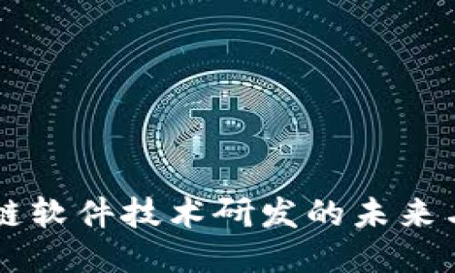 区块链软件技术研发的未来与应用