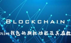 深入解析TokenTokenim钱包的期权功能及其在数字资