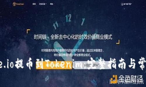 如何从Gate.io提币到Tokenim：完整指南与常见问题解答