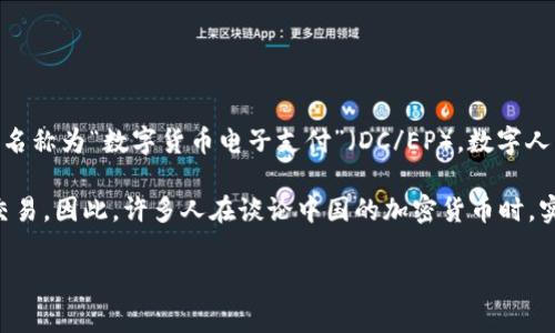 在中国，加密货币特别是指国家支持的数字货币，主要是“中国数字货币”或“数字人民币”，其官方名称为“数字货币电子支付”（DC/EP）。数字人民币是由中国人民银行（中央银行）发行的，旨在推动现金的数字化，提高支付的便利性和安全性。

由于加密货币在中国的监管政策相对严格，尚未允许私人或非国家发行的数字货币在国内自由交易。因此，许多人在谈论中国的加密货币时，实际上指的是数字人民币，而不是其他的加密货币如比特币或以太坊等。

如果你有更具体的问题或需要更详细的信息，请告诉我！