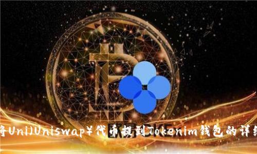 如何将Uni（Uniswap）代币提到Tokenim钱包的详细指南