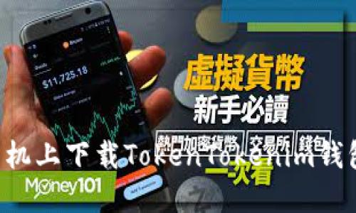 如何在苹果手机上下载TokenTokenim钱包：全方位指南