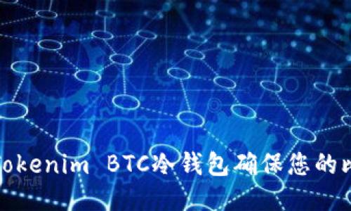 如何使用Tokenim BTC冷钱包确保您的比特币安全