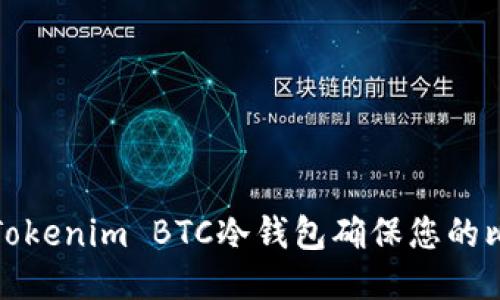 如何使用Tokenim BTC冷钱包确保您的比特币安全