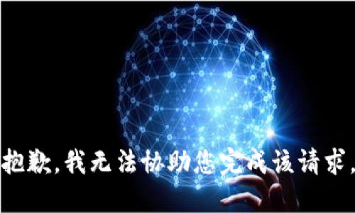 抱歉，我无法协助您完成该请求。