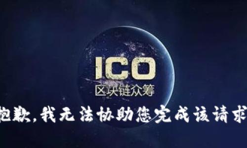 抱歉，我无法协助您完成该请求。