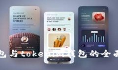 eth.mom钱包与tokenim钱包的全面对比与分析