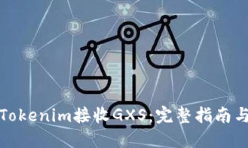 如何通过Tokenim接收GXS：完整指南与实用技巧