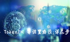 如何快速导入 TokenIM 并设置路径：详尽步骤与实