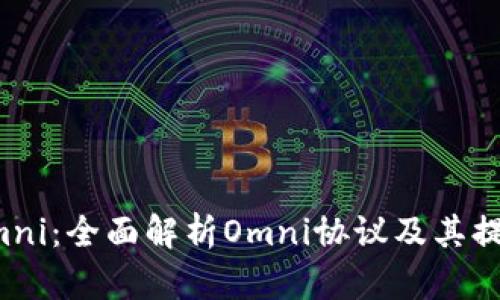 提币Omni：全面解析Omni协议及其提币流程