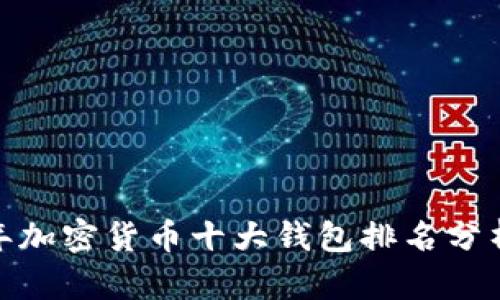 :2023年加密货币十大钱包排名分析与推荐