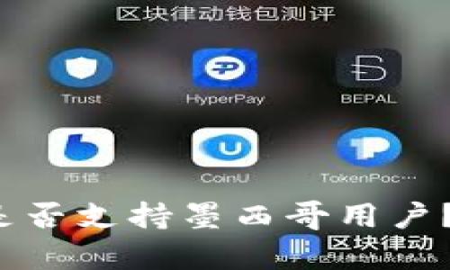 Tokentokenim钱包是否支持墨西哥用户？全面解析及使用指南