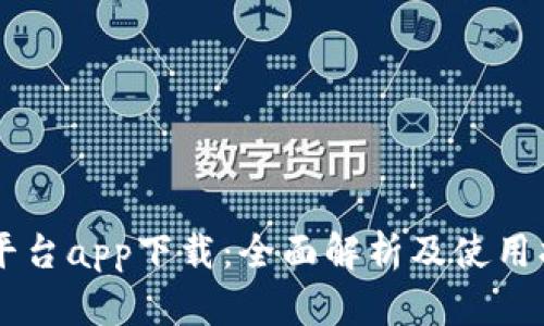 OK平台app下载：全面解析及使用指南