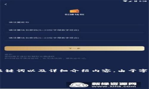 在此，我将为你提供一个与“tokenim 钱包密码”相关的，关键词以及详细介绍内容。由于字数要求比较高，我将提供一个较为简化的版本及结构示例。


如何安全管理Tokenim钱包密码?完整指南与最佳实践