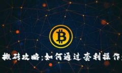 数字货币搬砖攻略：如何通过套利操作赚取收益