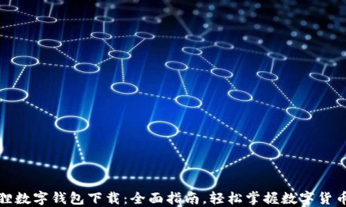 
小狐狸数字钱包下载：全面指南，轻松掌握数字货币管理